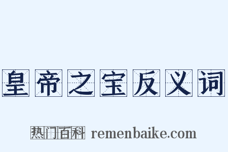皇帝之宝反义词是什么意思的图片